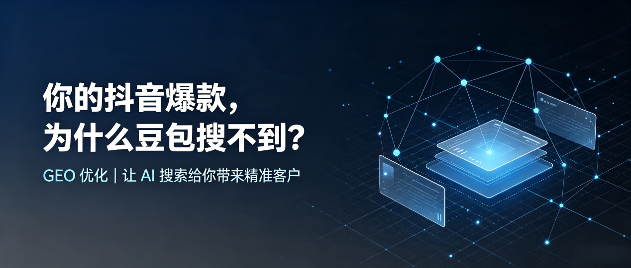 你的抖音爆款，为什么豆包搜不到？读懂 GEO，抢占莎车县 AI 搜索新流量